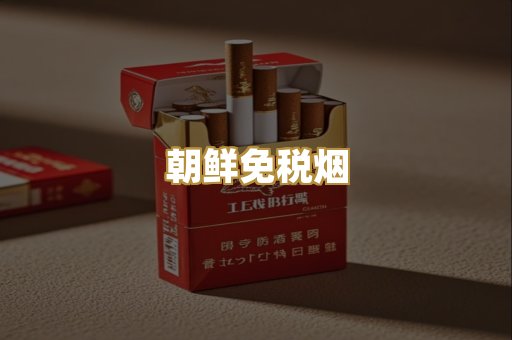 朝鲜免税烟