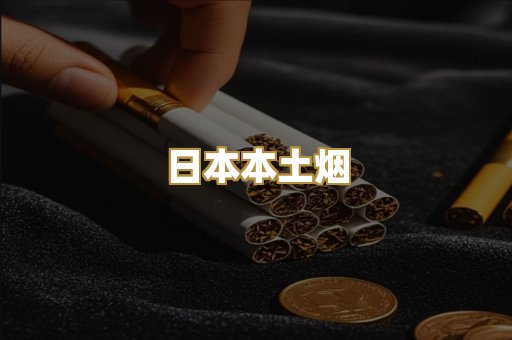 日本本土烟